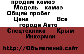 продам камаз 5320 › Модель ­ камаз › Общий пробег ­ 10 000 › Цена ­ 200 000 - Все города Авто » Спецтехника   . Крым,Инкерман